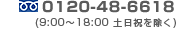 �t���[�_�C���� 0120-48-6618
