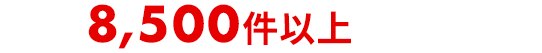 19年8,500件以上の実績