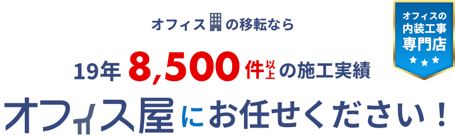 オフィスの内装工事専門店 オフィスの移転なら 19年8,500件以上の施工実績 オフィス屋にお任せください！